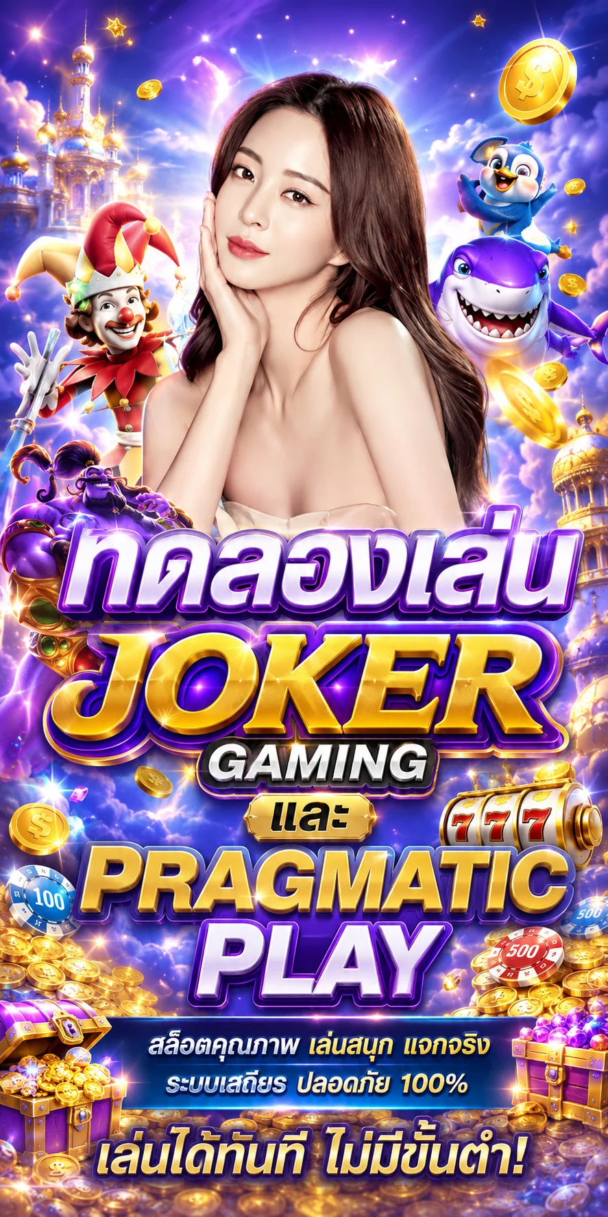 ทดลอง JOKER Gaming และ Pragmatic Play ฟรีบน Zizi689
